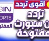 احدث تردد قناة بي ان سبورت المفتوحة 2025 beIN Sports على جميع الأقمار