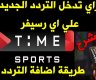 اقوى تردد قناة اون تايم سبورت الجديد 2025.. تردد OnTime Sports‎ على جميع الاقمار