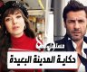 مشاهدة مسلسل المدينة البعيدة الحلقة 10 Dailymotion مترجمة