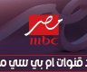 تردد قناة ام بي سي مصر 2025 الجديد MBC MASR 2-1 نايل سات وعرب سات