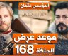 الموعد الرسمي لعرض مسلسل قيامة عثمان 177 مترجم قصة عشق