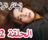 مشاهدة مسلسل طائر الرفراف الحلقة 92 مترجمة للعربية قصة عشق