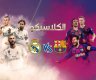 بث مباشر مباراة ريال مدريد وبرشلونة في نهائي  كأس ملك إسبانيا