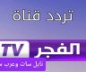 تردد قناة الفجر الجزائرية 2025 على النايل سات