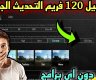 رابط تفعيل 120 فريم ببجي موبايل PUBG Mobile التحديث الجديد 2025