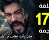 عثمان حـ178.. مشاهدة مسلسل المؤسس عثمان 178 مترجمة عبر قصة عشق