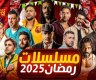 قائمة مسلسلات رمضان 2025 .. مواعيد العرض والقنوات الناقلة