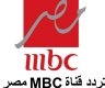 اقوى تردد قناة إم بي سي مصر 1 و2 MBC Masr على جميع الأقمار