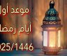 توقعات أول أيام رمضان 2025 .. كم باقي على رمضان ؟