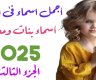 اجمل أسماء بنات مميزة ونادرة لعام 2025