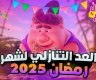 متى شهر رمضان 2025 العد التنازلي؟ | موعد رمضان 1446 فلكيا