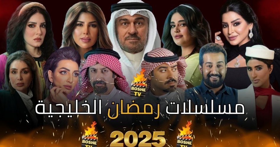 أقوى مسلسلات رمضان 2025 الخليجية – مواعيد العرض والقنوات الناقلة