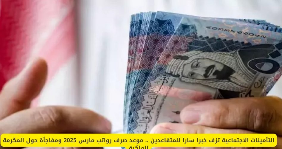 موعد صرف رواتب المتقاعدين السعوديين في رمضان 1446 /2025