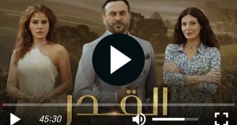 مشاهدة مسلسل القدر الحلقة 36 عبر قناة CBC