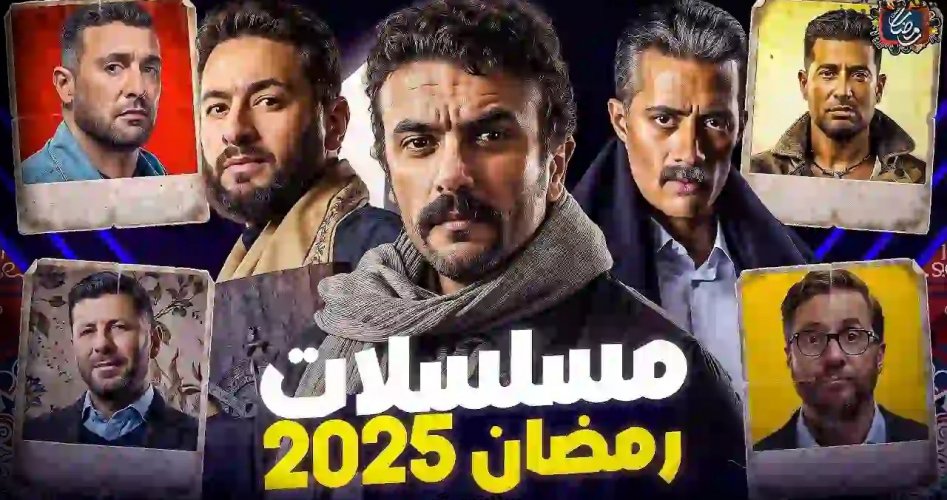 افضل مسلسلات رمضان 2025 والقنوات الناقلة