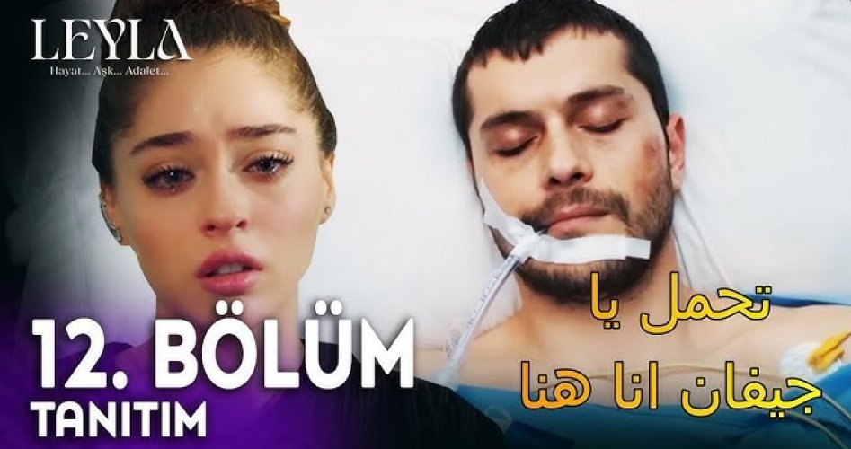 مسلسل ليلى الحلقة 12 كاملة عبر منصة WATCH IT