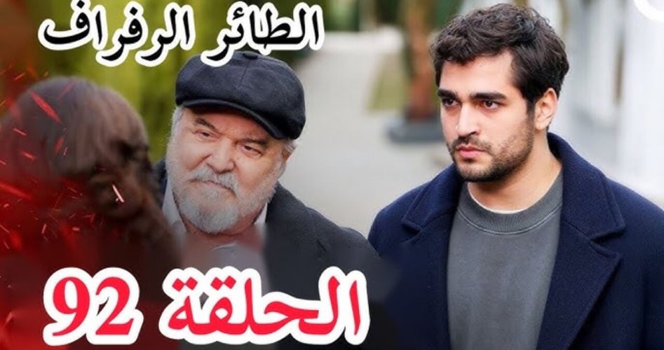 مشاهدة مسلسل طائر الرفراف الحلقة 92 مترجمة قصة عشق