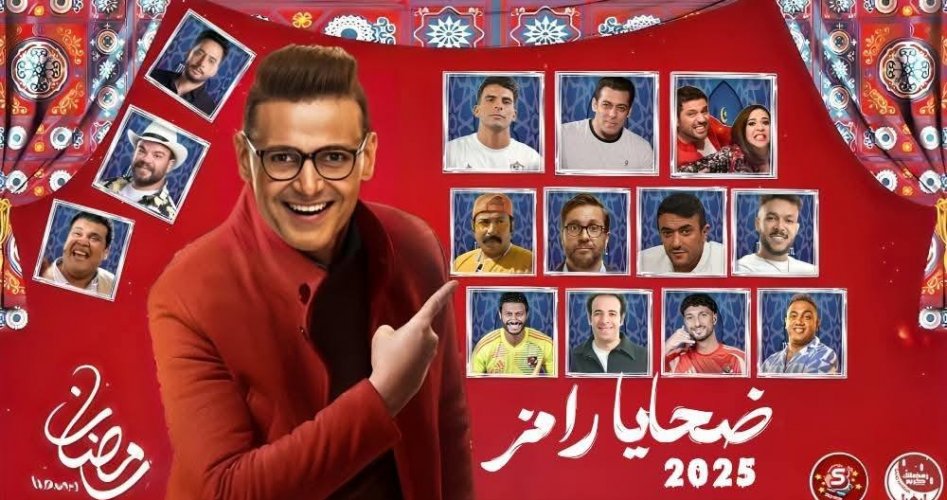 أسماء ضحايا برنامج رامز جلال في رمضان 2025