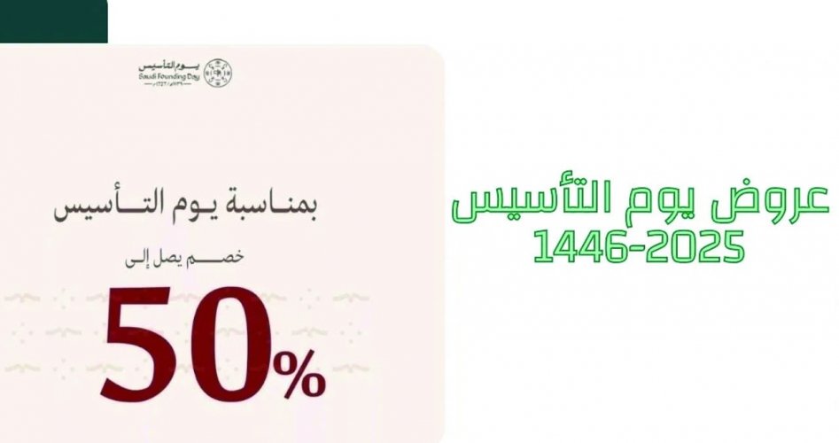 "لحق حالك" أقوى عروض يوم التأسيس السعودي 2025 على أسعار رحلات الطيران