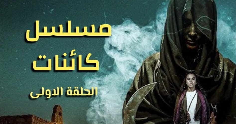 مشاهدة مسلسل كائنات الإماراتي كامل على ايجي بست