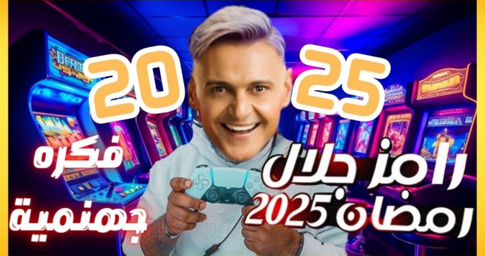 ما هي فكرة برنامج رامز جلال في رمضان 2025 || ضيوف برنامج رامز رمضان 1446