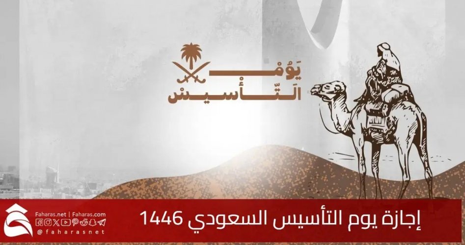 متى يوم التأسيس السعودي 1446؟ \/ موعد إجازة يوم التأسيس 2025