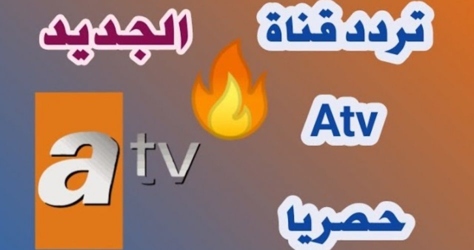 تردد قناة ATV التركية الجديد 2025 لمتابعة مسلسل المؤسس عثمان الموسم السادس