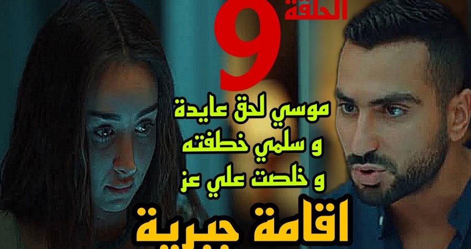 مسلسل إقامة جبرية الحلقة 9 والأخيرة على WATCH IT