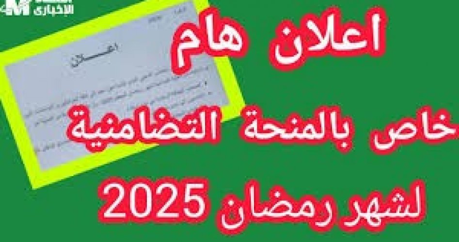 موعد صرف منحة رمضان 2025 – 1446 في الجزائر