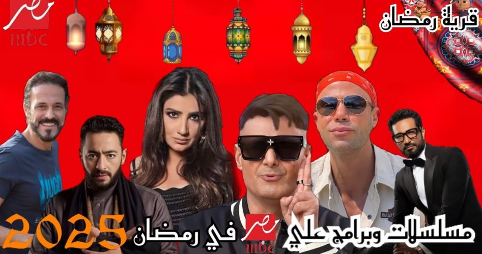 القائمة الكاملة لمسلسلات رمضان 2025 على قناة MBC مصر ومواعيد العرض