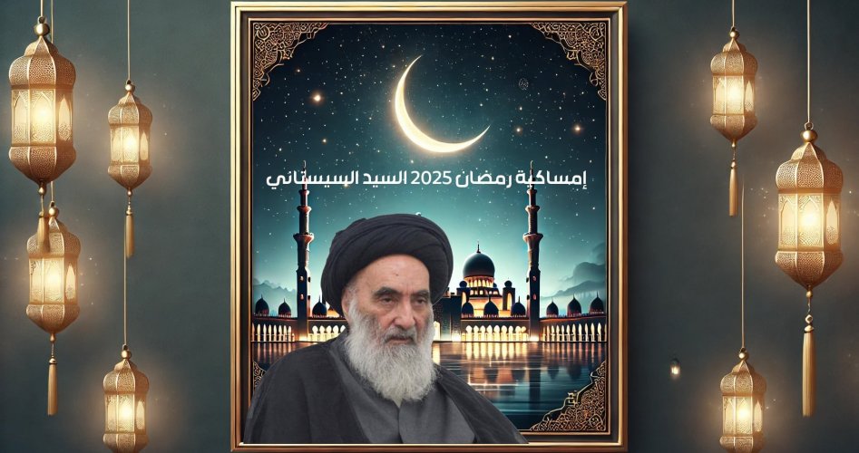 امساكية رمضان 2025 عند مكتب السيد السيستاني ومواعيد السحور والافطار في العراق