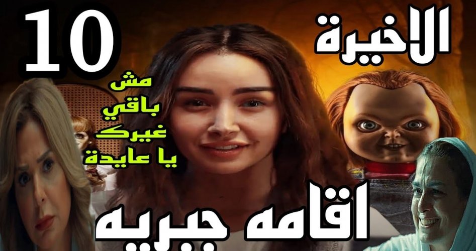 مشاهدة الحلقه العاشره اقامه جبريه بجودة عالية