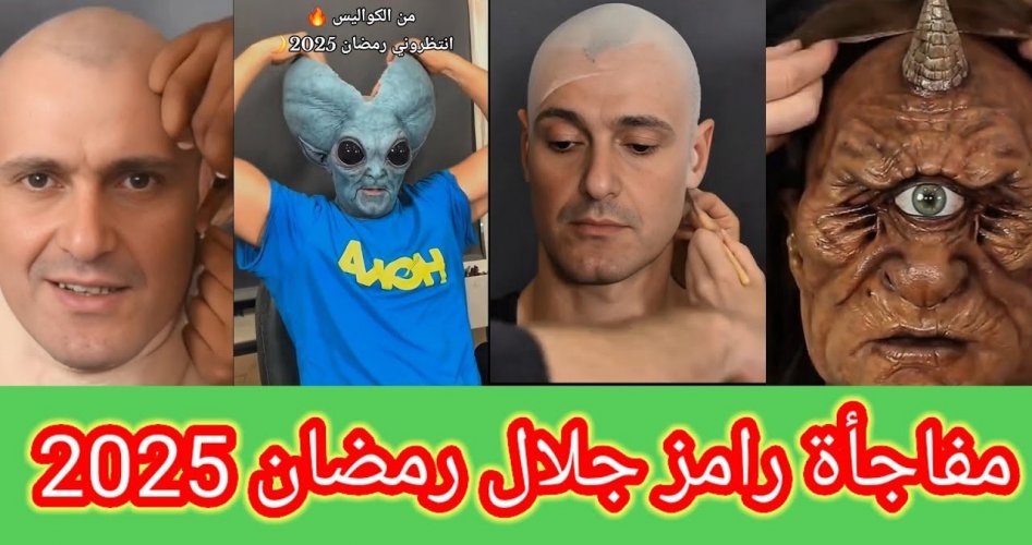 مواعيد عرض برنامج رامز جلال في رمضان 2025