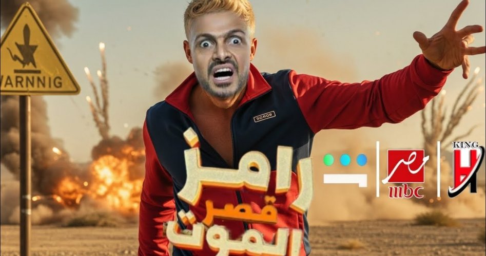 ضحايا برنامج رامز جلال 2025 في رمضان ومواعيد العرض على mbc مصر hd