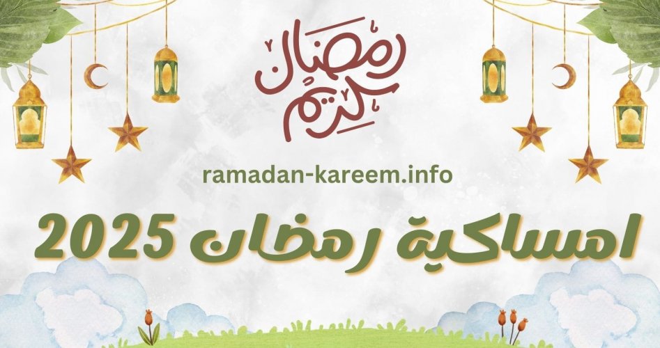 امساكية رمضان 2025 في العراق.. مواعيد السحور والافطار في بغداد 1446