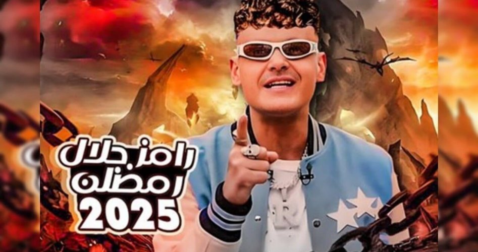 تسريبات اسم وفكرة برنامج رامز جلال 2025 في رمضان 1446