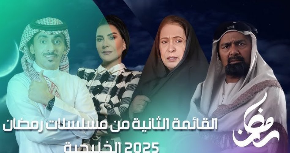 مواعيد عرض المسلسلات الكويتية في رمضان 2025 – قائمة مسلسلات رمضان 1446 الخليجية