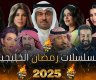 أقوى مسلسلات رمضان 2025 الخليجية – مواعيد العرض والقنوات الناقلة