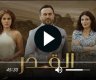 مشاهدة مسلسل القدر الحلقة 36 عبر قناة CBC