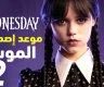 موعد عرض مسلسل Wednesday الموسم الثاني على نتفلكس