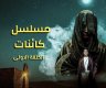 مشاهدة مسلسل كائنات الإماراتي كامل على ايجي بست