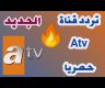 تردد قناة ATV التركية الجديد 2025 لمتابعة مسلسل المؤسس عثمان الموسم السادس