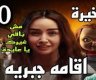 مشاهدة الحلقة الأخيرة من مسلسل إقامة جبرية