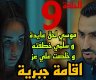 مسلسل إقامة جبرية الحلقة 9 والأخيرة على WATCH IT