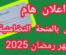 موعد صرف منحة رمضان 2025 – 1446 في الجزائر