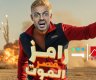 ضحايا برنامج رامز جلال 2025 في رمضان ومواعيد العرض على mbc مصر hd