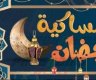 تحميل امساكية رمضان 2025 / 1446 في السعودية