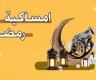 تحميل امساكية رمضان 2025 في الدول العربية ومواعيد الافطار والسحور اول يوم رمضان 1446